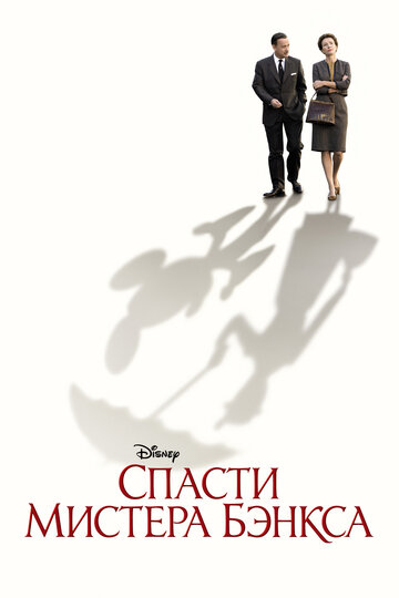 Фильм Спасти мистера Бэнкса (2013) смотреть онлайн