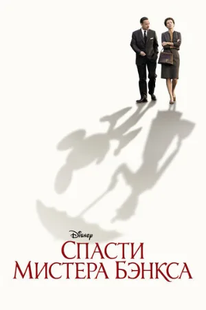 Спасти мистера Бэнкса (фильм, 2013)