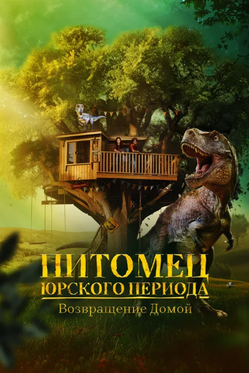 Питомец Юрского периода. Возвращение домой (фильм, 2024)