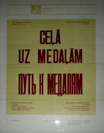 Путь к медалям (фильм, 1980) Путь к медалям (фильм, 1980)