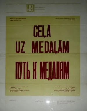 Путь к медалям (фильм, 1980)