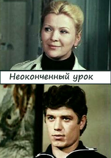 Неоконченный урок (фильм, 1980) Неоконченный урок (фильм, 1980)