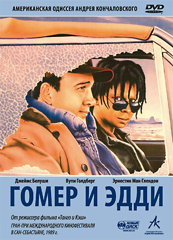 Гомер и Эдди (фильм, 1989)