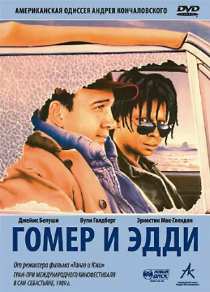 Гомер и Эдди (фильм, 1989)