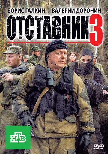 Фильм Отставник 3 (2011) смотреть онлайн