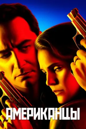 Американцы (сериал, 2013)