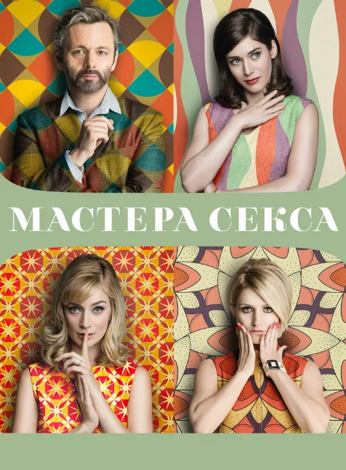Мастера секса (сериал, 2013) Мастера секса (сериал, 2013)