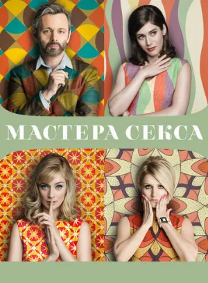 Мастера секса (сериал, 2013)