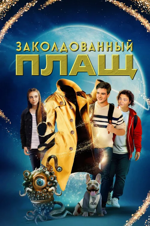Заколдованный плащ (фильм, 2024) Заколдованный плащ (фильм, 2024)
