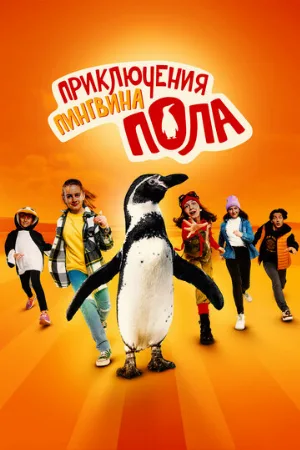 Приключения пингвина Пола (фильм, 2024)