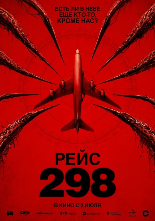Рейс 298 (фильм, 2026) Рейс 298 (фильм, 2026)