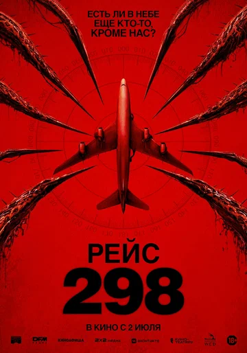 Постер фильма Рейс 298 2026 года