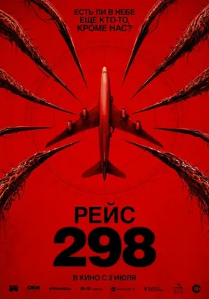 Рейс 298 (фильм, 2026)