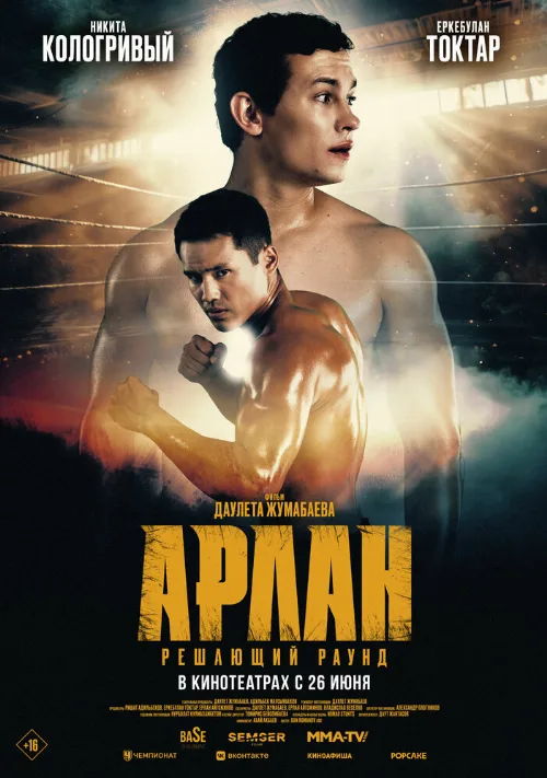 Арлан. Решающий раунд (фильм, 2024) Арлан. Решающий раунд (фильм, 2024)