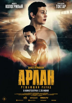 Арлан. Решающий раунд (фильм, 2024)