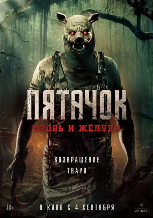 Пятачок. Кровь и жёлуди (фильм, 2025) Пятачок. Кровь и жёлуди (фильм, 2025)