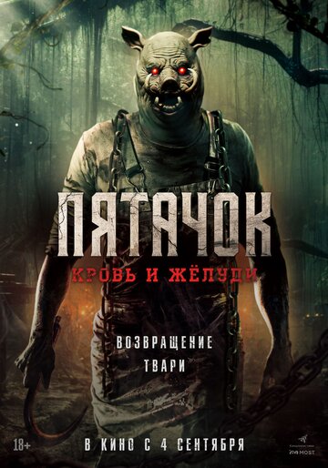 Фильм Пятачок. Кровь и жёлуди (2025) смотреть онлайн Фильм Пятачок. Кровь и жёлуди (2025) смотреть онлайн