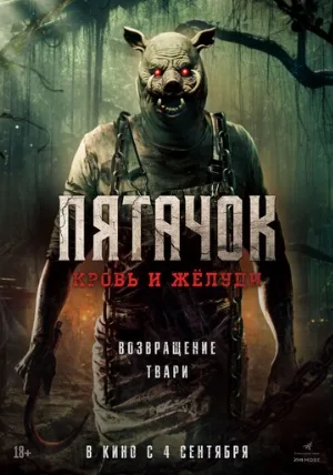 Пятачок. Кровь и жёлуди (фильм, 2025)