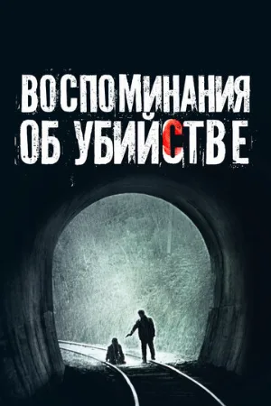 Воспоминания об убийстве (фильм, 2003)