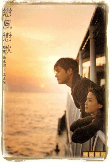 Ветер любви, песня любви (фильм, 1999) Ветер любви, песня любви (фильм, 1999)