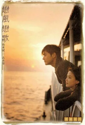 Ветер любви, песня любви (фильм, 1999)