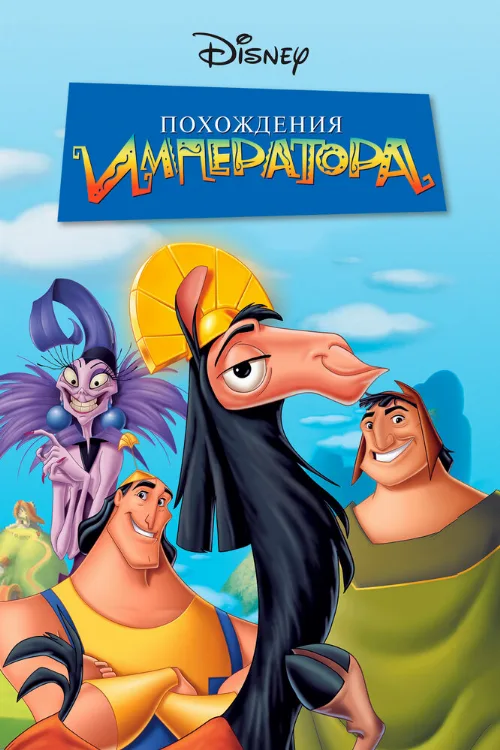 Похождения императора (мультфильм, 2000)