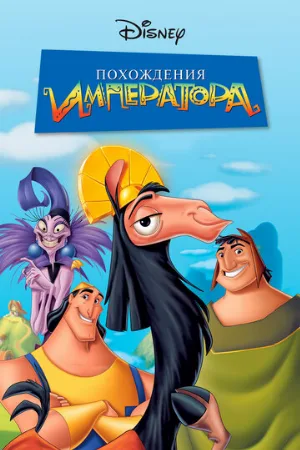 Похождения императора (мультфильм, 2000)