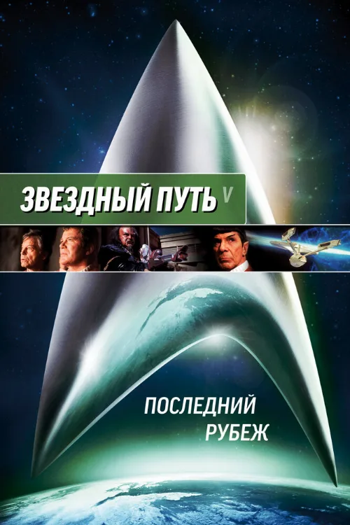 Звездный путь 5: Последний рубеж (фильм, 1989) Звездный путь 5: Последний рубеж (фильм, 1989)
