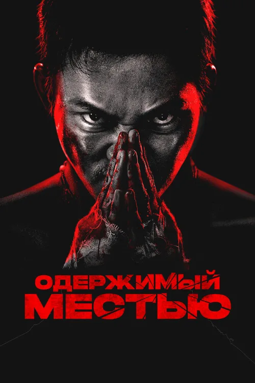 Одержимый местью (фильм, 2024)
