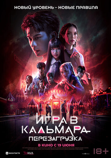 Постер фильма Игра в кальмара: Перезагрузка 2024 года Постер фильма Игра в кальмара: Перезагрузка 2024 года