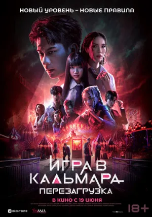 Игра в кальмара: Перезагрузка (фильм, 2024)