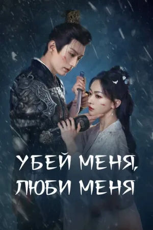 Убей меня, люби меня (сериал, 2024)