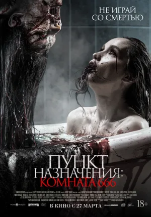 Пункт назначения: Комната 666 (фильм, 2024)