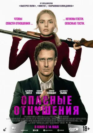 Опасные отношения (фильм, 2026) Опасные отношения (фильм, 2026)