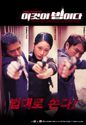 Настоящий закон (фильм, 2001) Настоящий закон (фильм, 2001)