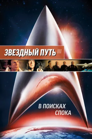 Звездный путь 3: В поисках Спока (фильм, 1984)