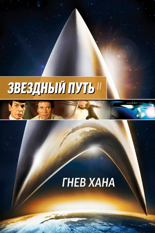Звездный путь 2: Гнев Хана (фильм, 1982) Звездный путь 2: Гнев Хана (фильм, 1982)