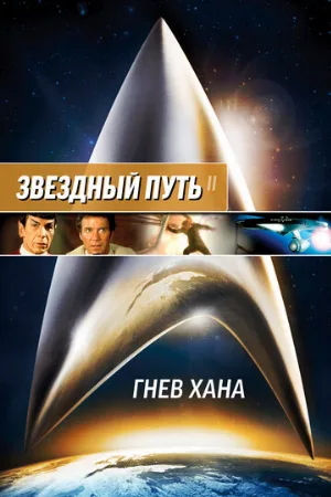 Звездный путь 2: Гнев Хана (фильм, 1982) Звездный путь 2: Гнев Хана (фильм, 1982)