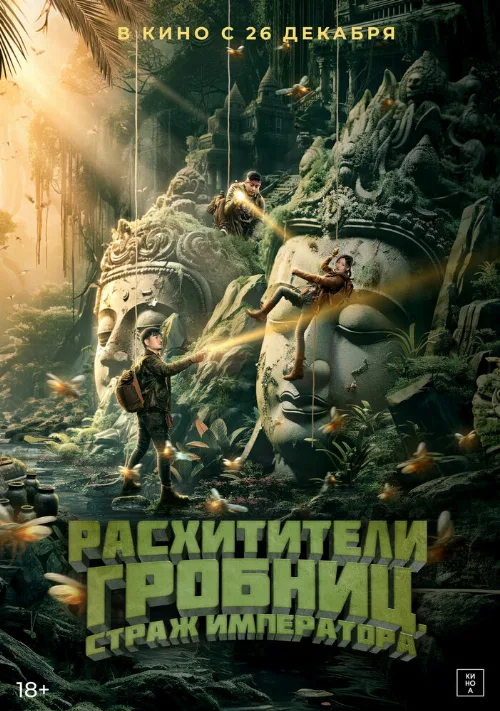 Расхитители гробниц. Страж императора (фильм, 2023)