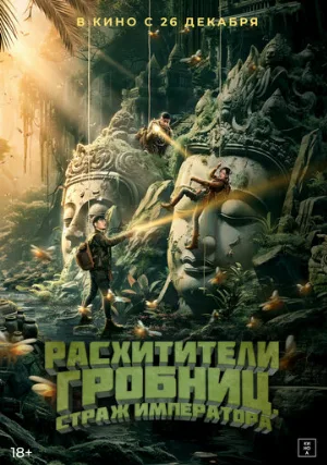 Расхитители гробниц. Страж императора (фильм, 2023)