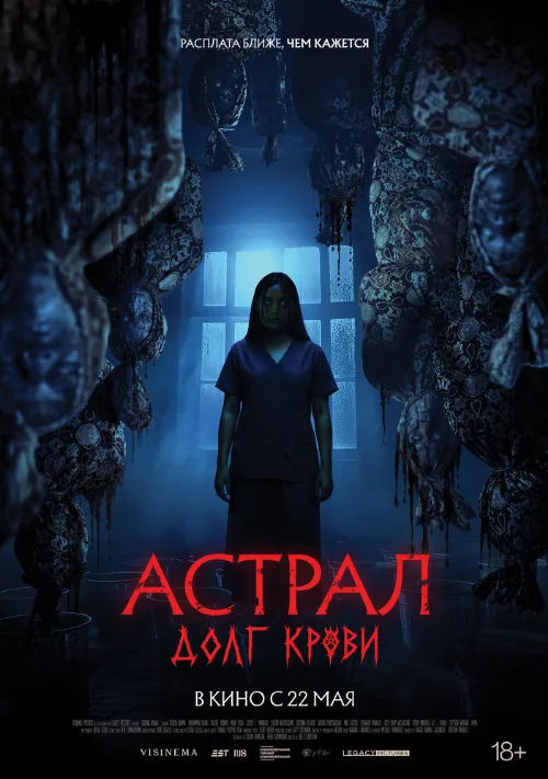 Астрал: Долг крови (фильм, 2024)
