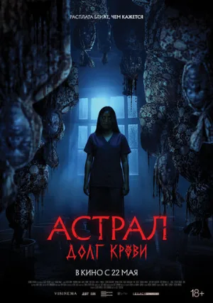 Астрал: Долг крови (фильм, 2024)