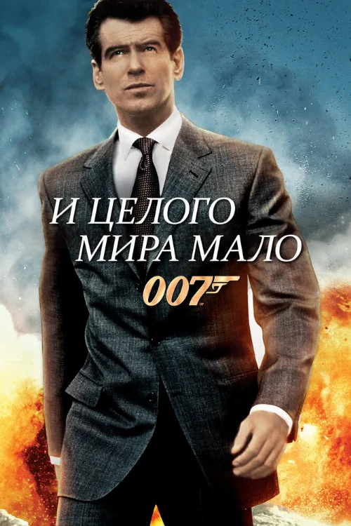 И целого мира мало (фильм, 1999)