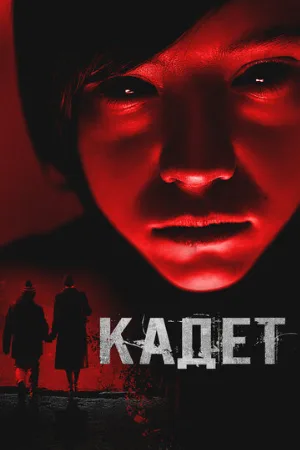 Кадет (фильм, 2024)
