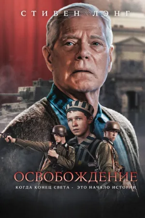 Освобождение (фильм, 2023)