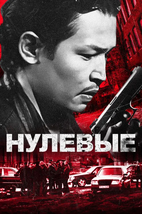 Нулевые (фильм, 2024) Нулевые (фильм, 2024)