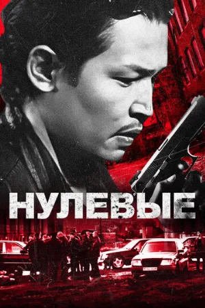 Нулевые (фильм, 2024)