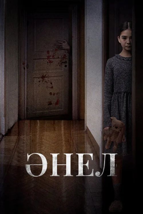 Анель (фильм, 2024) Анель (фильм, 2024)