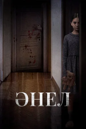 Анель (фильм, 2024)