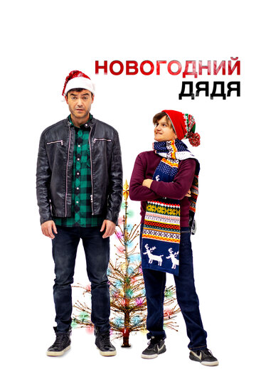 Постер фильма Новогодний дядя 2024 года Постер фильма Новогодний дядя 2024 года